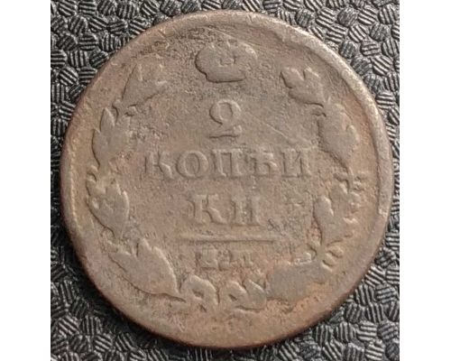 2 копейки 1813 год ЕМ-НМ Александр 1 Царская Россия