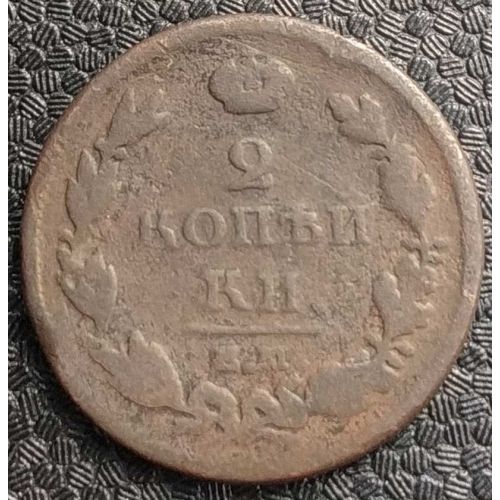 2 копейки 1813 год ЕМ-НМ Александр 1 Царская Россия