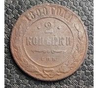 2 копейки 1899 год СПБ Николай 2 Царская Россия