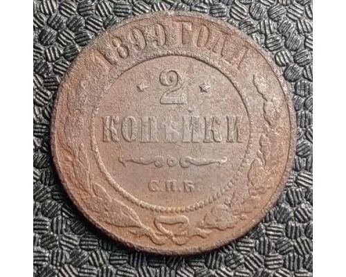 2 копейки 1899 год СПБ Николай 2 Царская Россия