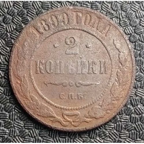 2 копейки 1899 год СПБ Николай 2 Царская Россия