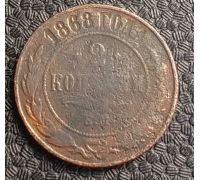 2 копейки 1868 год ЕМ Александр 2 Царская Россия