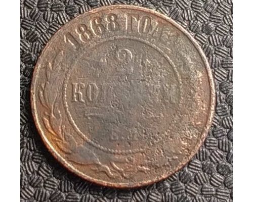 2 копейки 1868 год ЕМ Александр 2 Царская Россия