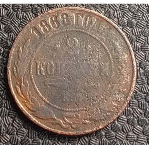 2 копейки 1868 год ЕМ Александр 2 Царская Россия