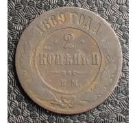 2 копейки 1869 год ЕМ Александр 2 Царская Россия #2