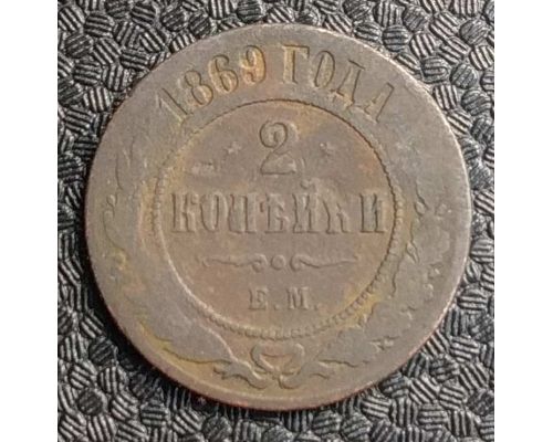 2 копейки 1869 год ЕМ Александр 2 Царская Россия #2