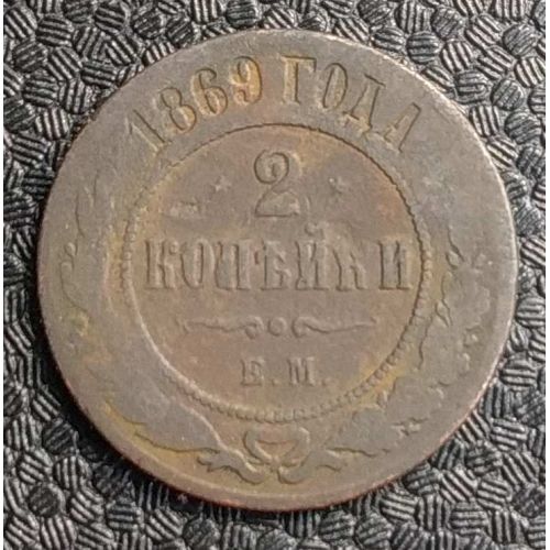2 копейки 1869 год ЕМ Александр 2 Царская Россия #2
