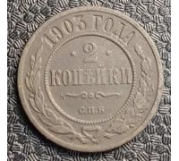 2 копейки 1903 год СПБ Николай 2 Царская Россия №2