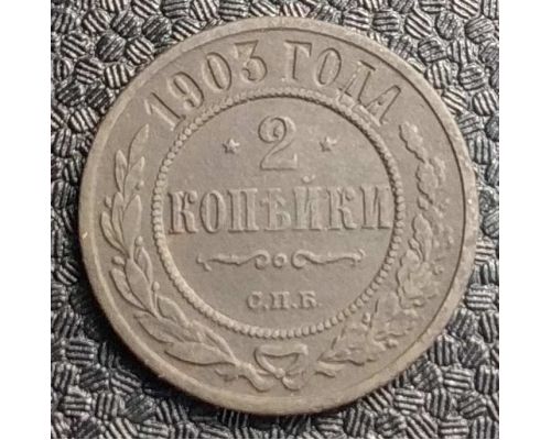 2 копейки 1903 год СПБ Николай 2 Царская Россия №2