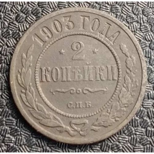 2 копейки 1903 год СПБ Николай 2 Царская Россия №2
