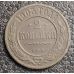 2 копейки 1903 год СПБ Николай 2 Царская Россия №2