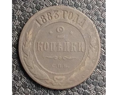 2 копейки 1883 год СПБ Александр 3 Царская Россия