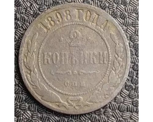 2 копейки 1898 год СПБ Николай 2 Царская Россия