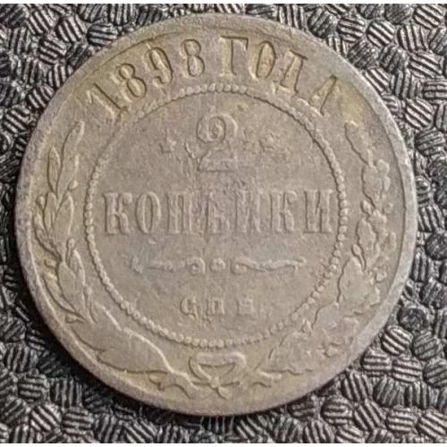2 копейки 1898 год СПБ Николай 2 Царская Россия