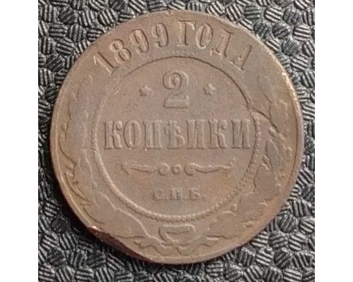 2 копейки 1899 год СПБ Николай 2 Царская Россия №2