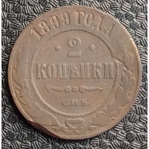 2 копейки 1899 год СПБ Николай 2 Царская Россия №2