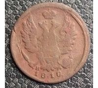 1 копейка 1818 год ЕМ-НМ Александр 1 Царская Россия №2