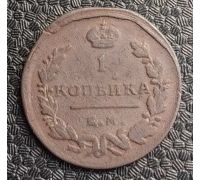 1 копейка 1819 год ЕМ-НМ Александр 1 Царская Россия