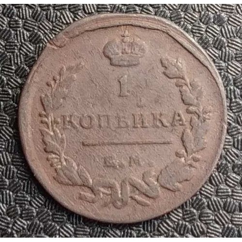 1 копейка 1819 год ЕМ-НМ Александр 1 Царская Россия