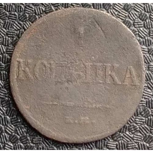 1 копейка 1832 год ЕМ ФХ Николай 1 Царская Россия