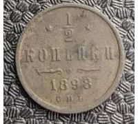 1/2 копейки 1898 год СПБ Николай 2 Царская Россия №3