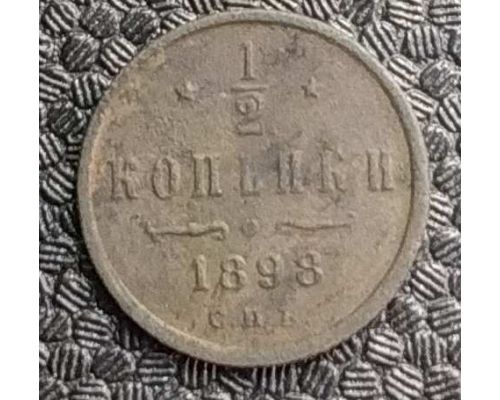 1/2 копейки 1898 год СПБ Николай 2 Царская Россия №3