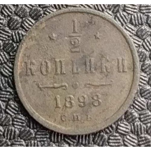 1/2 копейки 1898 год СПБ Николай 2 Царская Россия №3