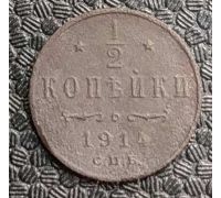1/2 копейки 1914 год СПБ Николай 2 Царская Россия #2