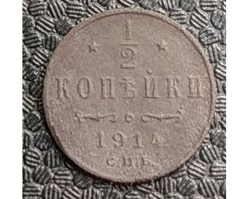 1/2 копейки 1914 год СПБ Николай 2 Царская Россия #2