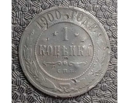 1 копейка 1900 год СПБ Николай 2 Царская Россия