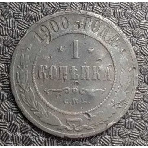 1 копейка 1900 год СПБ Николай 2 Царская Россия