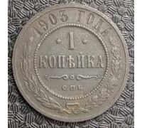 1 копейка 1903 год СПБ Николай 2 Царская Россия №3