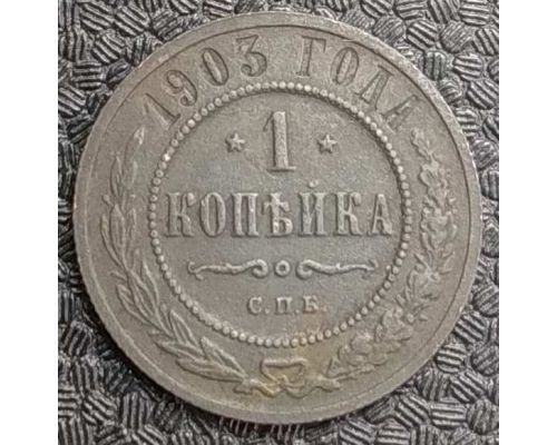1 копейка 1903 год СПБ Николай 2 Царская Россия №3