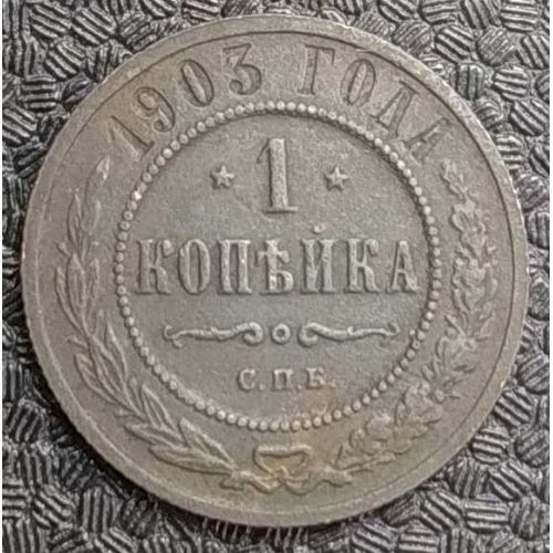 1 копейка 1903 год СПБ Николай 2 Царская Россия №3