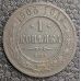 1 копейка 1903 год СПБ Николай 2 Царская Россия №3