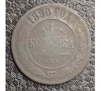 1 копейка 1890 год СПБ Александр 3 Царская Россия