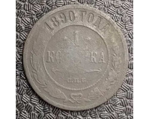 1 копейка 1890 год СПБ Александр 3 Царская Россия