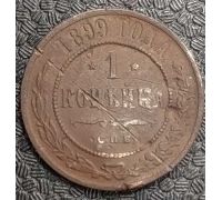 1 копейка 1899 год СПБ Николай 2 Царская Россия №2