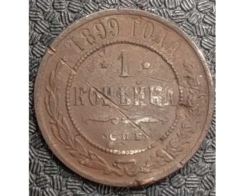 1 копейка 1899 год СПБ Николай 2 Царская Россия №2