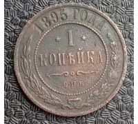 1 копейка 1895 год СПБ Николай 2 Царская Россия №2