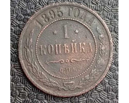 1 копейка 1895 год СПБ Николай 2 Царская Россия №2
