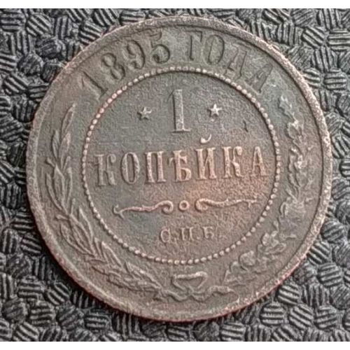 1 копейка 1895 год СПБ Николай 2 Царская Россия №2
