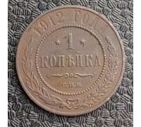 1 копейка 1912 год СПБ Николай 2 Царская Россия №4