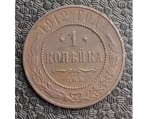 1 копейка 1912 год СПБ Николай 2 Царская Россия №4