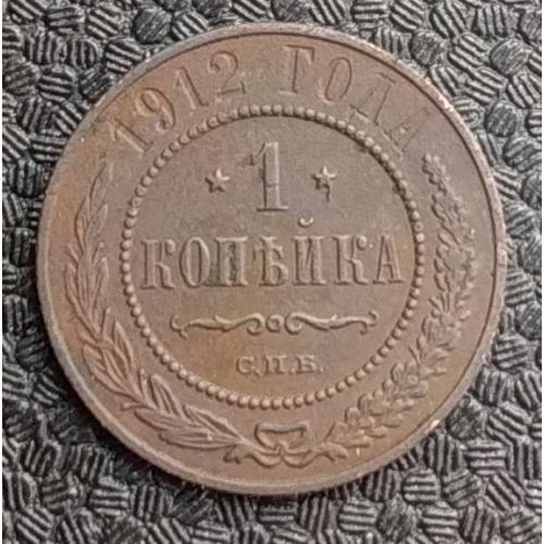 1 копейка 1912 год СПБ Николай 2 Царская Россия №4
