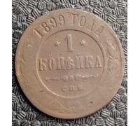 1 копейка 1899 год СПБ Николай 2 Царская Россия №3