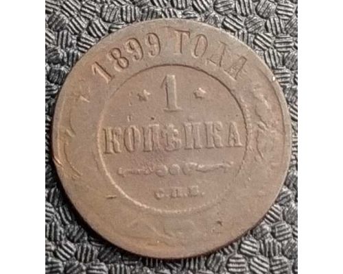 1 копейка 1899 год СПБ Николай 2 Царская Россия №3