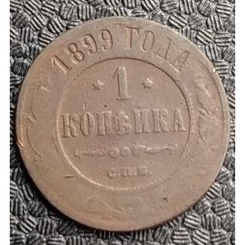 1 копейка 1899 год СПБ Николай 2 Царская Россия №3
