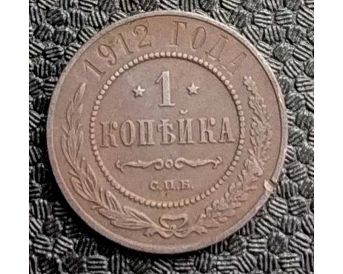 1 копейка 1912 год СПБ Николай 2 Царская Россия №5