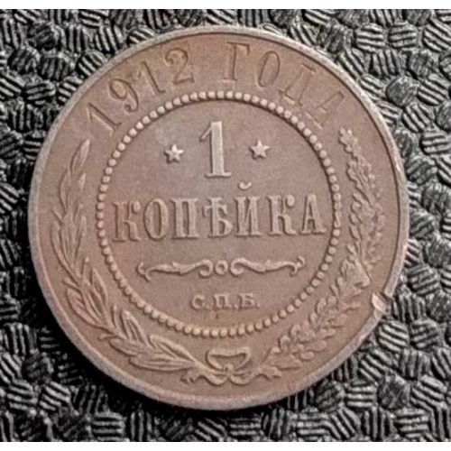 1 копейка 1912 год СПБ Николай 2 Царская Россия №5